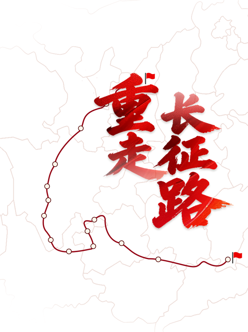 重走长征路